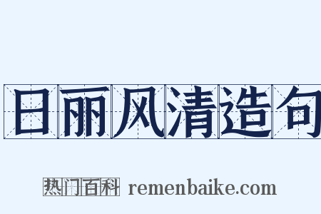 日丽风清造句是什么意思的图片